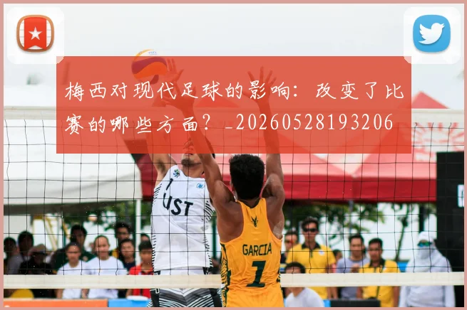 梅西对现代足球的影响：改变了比赛的哪些方面？_20260528193206