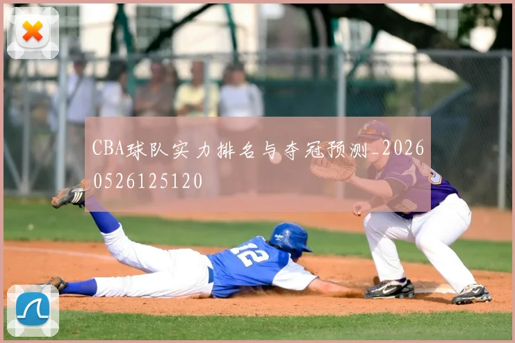 CBA球队实力排名与夺冠预测_20260526125120
