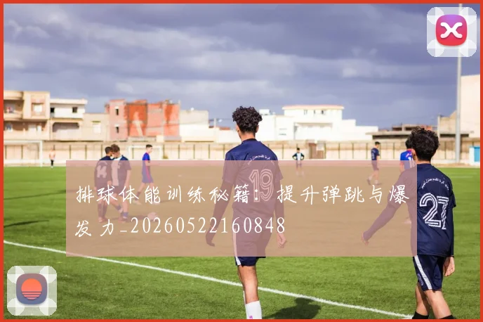 排球体能训练秘籍:提升弹跳与爆发力_20260522160848