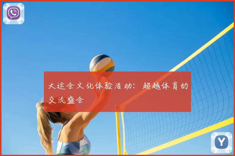 大运会文化体验活动:超越体育的交流盛会