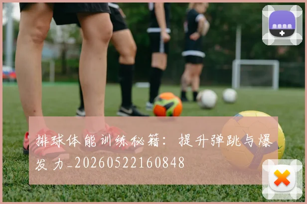 排球体能训练秘籍：提升弹跳与爆发力_20260522160848