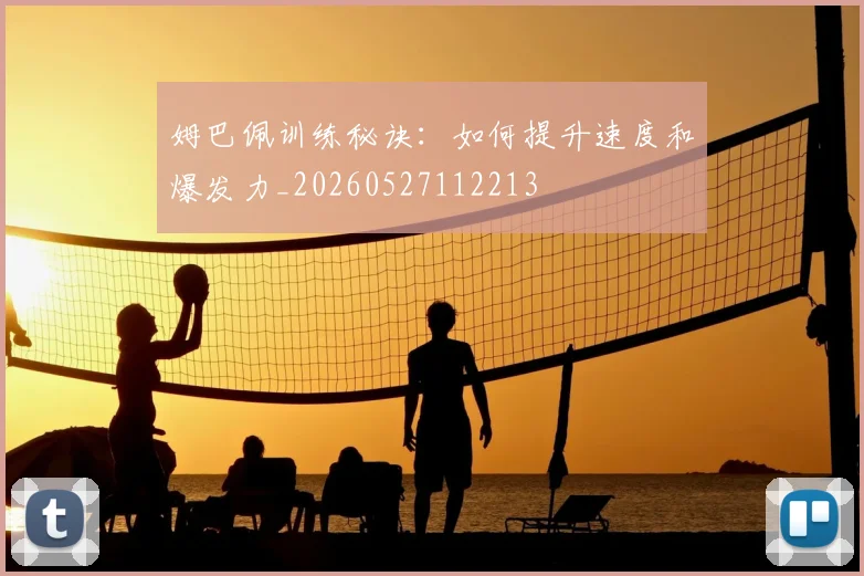 姆巴佩训练秘诀：如何提升速度和爆发力_20260527112213